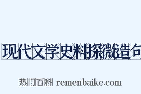 现代文学史料探微造句是什么意思的图片